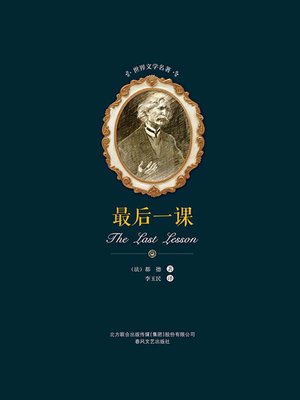 cover image of 最后一课